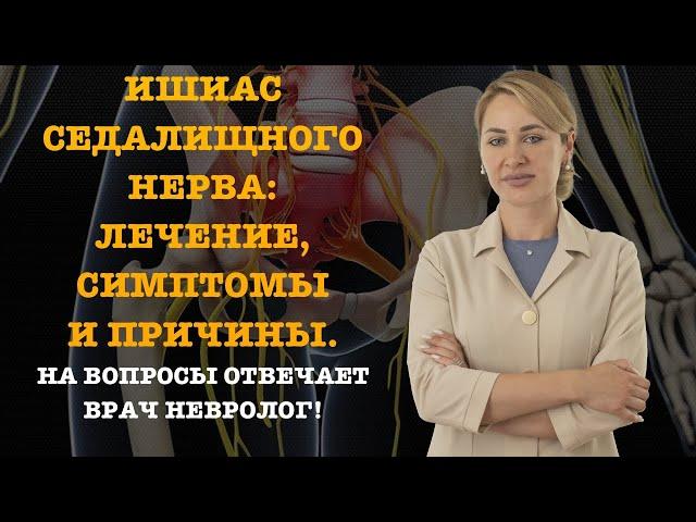 ИШИАС СЕДАЛИЩНОГО НЕРВА: ЛЕЧЕНИЕ, СИМПТОМЫ И ПРИЧИНЫ.