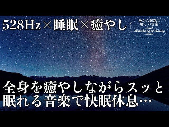 【528Hz・睡眠導入】DNAを修復するソルフェジオ周波数と静かな瞑想音楽で癒やされながら質の高い眠りを…聴きながらスーッと睡眠導入、ストレス緩和、疲労回復