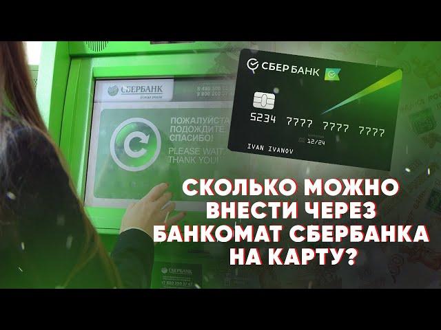 Сколько можно внести через банкомат Сбербанка на карту?