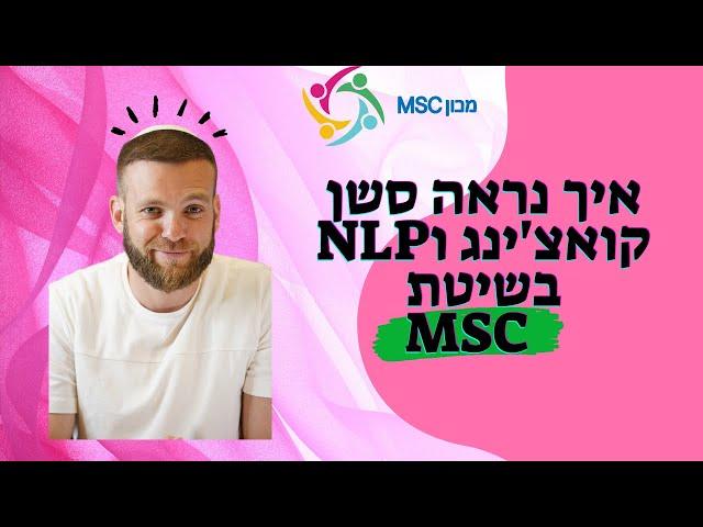 איך נראה אימון קאוצ'ינג? | אימון מלא בשיטת MSC