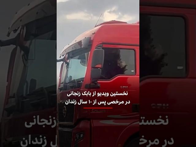 اولین ویدیو بابک زنجانی پس از مرخصی از زندان