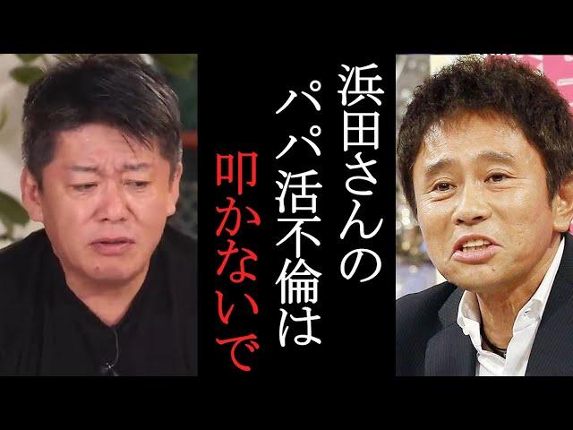 ダウンタウンの浜田さんパパ活してたけど叩かないであげてください。。【堀江貴文】