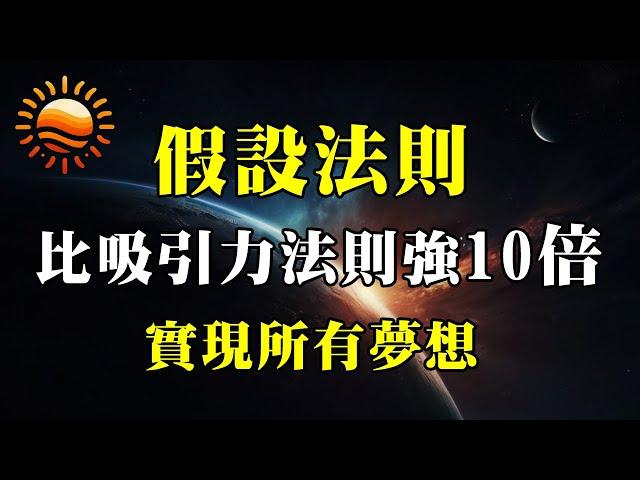 只有1%的人知道的「假設法則」，比吸引力法則強10倍，學會實現所有夢想！ #假設法則 #吸引力法則 #顯化 #頻率 #能量 #正面思維