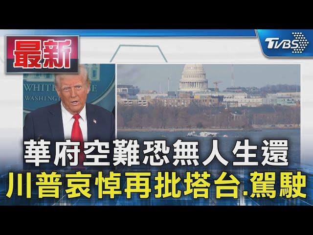 華府空難恐無人生還 川普哀悼再批塔台.駕駛｜TVBS新聞 @TVBSNEWS01