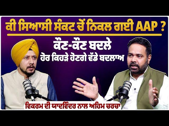 ਕੀ ਸਿਆਸੀ ਸੰਕਟ ਚੋਂ ਨਿਕਲ ਗਈ AAP ? ਕੌਣ-ਕੌਣ ਬਦਲੇ