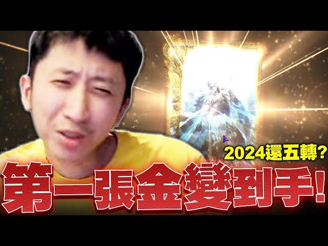 小許｜第一張金變終於到手！2024年還有人五轉？｜天堂W