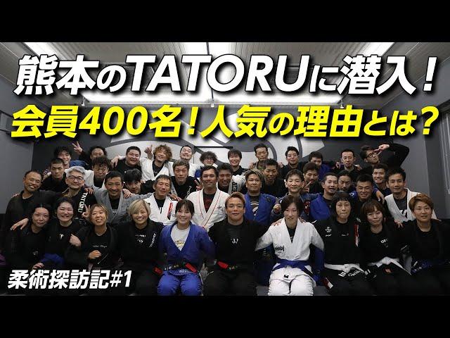 【新企画】全国の道場に竹浦が突撃！柔術探訪記#1 熊本の人気道場TATORUに潜入！