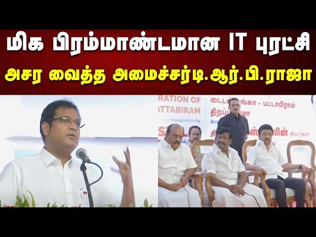 “பிரம்மாண்ட திட்டம் ஒன்னு இருக்கு”  Twist வைத்த அமைச்சர் TRB Rajaa | Pattabiram | Tidel Park