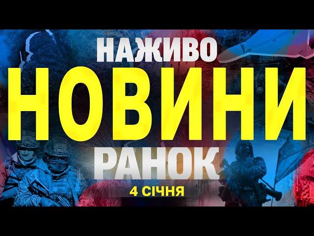 НАЖИВО НОВИНИ ЗА РАНОК 4 СІЧНЯ - СУБОТА