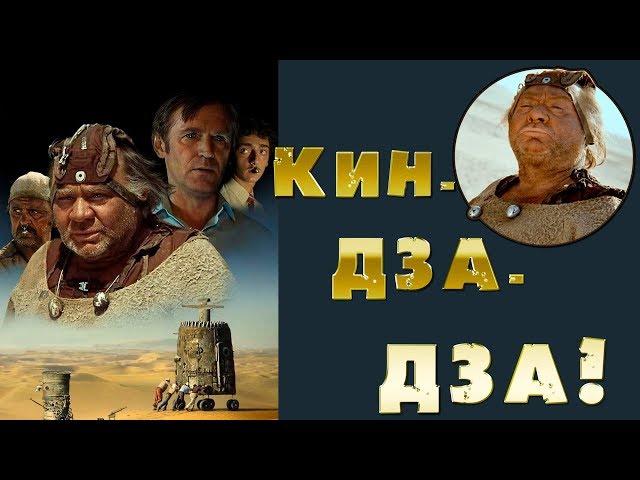 Кин-дза-дза! : смысл фильма