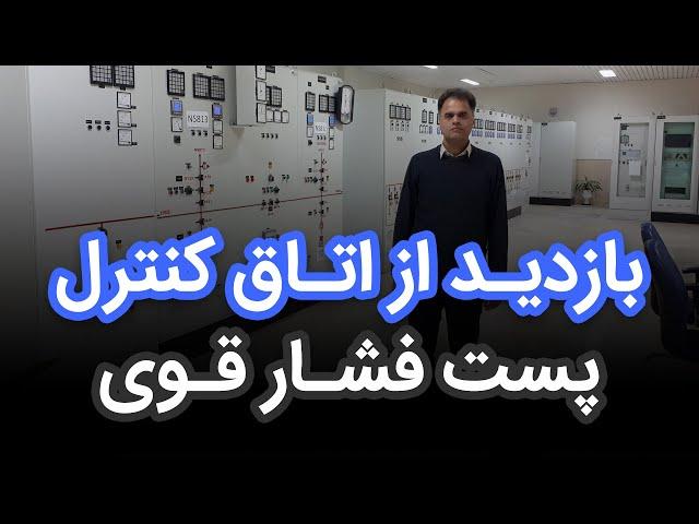 بازدید از اتاق کنترل پست فشار قوی