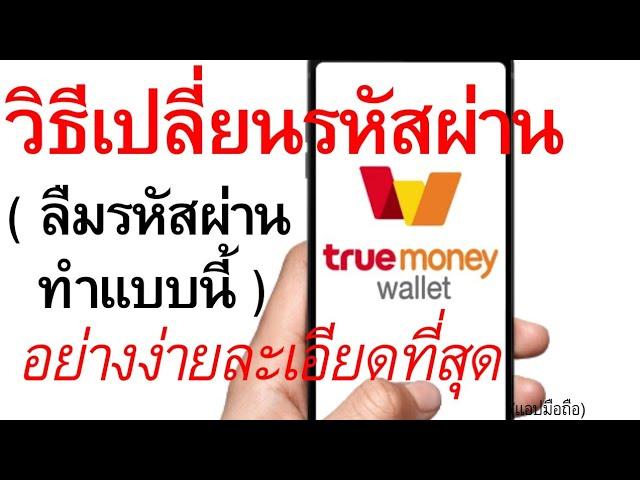 วิธีเปลี่ยนรหัสผ่าน True Money Wallet ง่ายละเอียดสุด ลืมรหัสผ่าน ทำแบบนี้ | อ.เจ สอนทำงานออนไลน์ 139