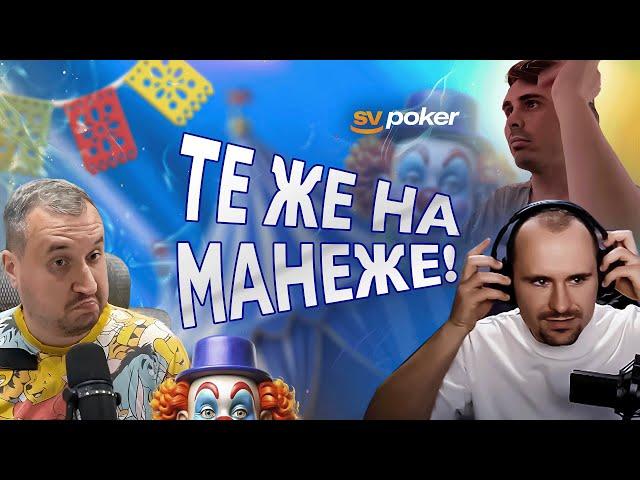 Хайлайты с покерных стримов #14. Покерный фонд SV poker