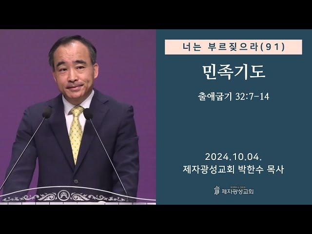 너는 부르짖으라(91) - 민족기도 (출애굽기 32:7-14) (2024-10-04 금요성령집회) - 박한수 목사