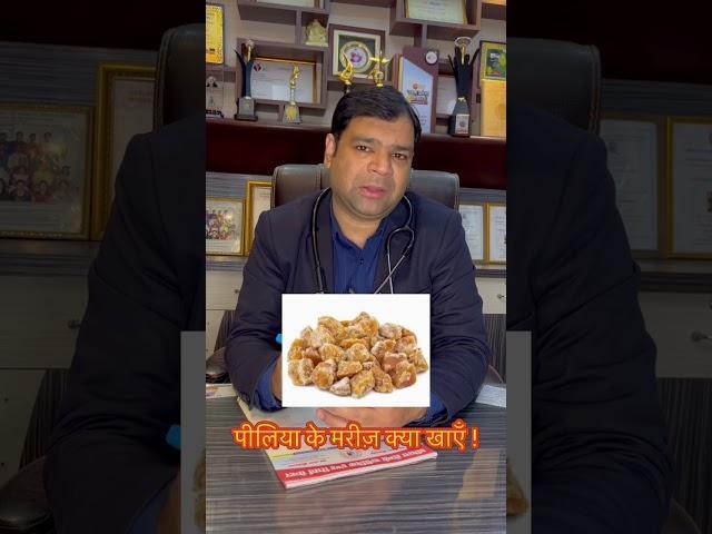 पीलिया में क्या खायें!? #health #jaundice #jaundicetreatment #liver #livertreatment #constipation