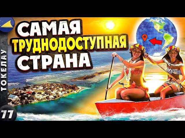 ТОКЕЛАУ | Коммунизм в ОКЕАНИИ или ПАРАЗИТИРОВАНИЕ за счёт Новой ЗЕЛАНДИИ?