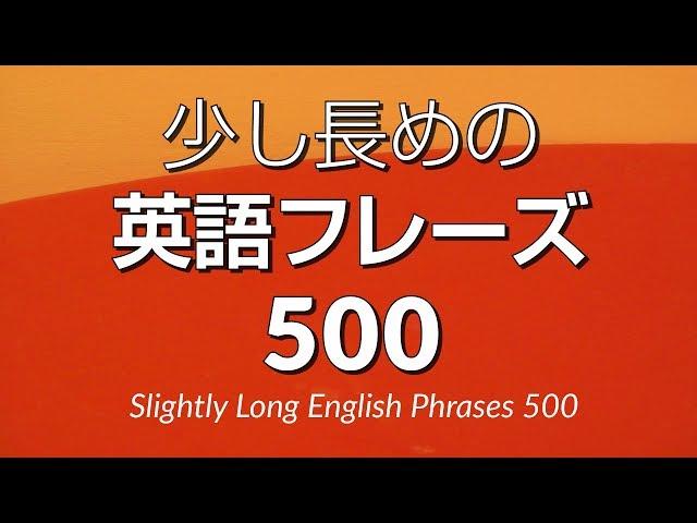 聞き流し・少し長めの英語フレーズ500 － 中級英語シャドーイング