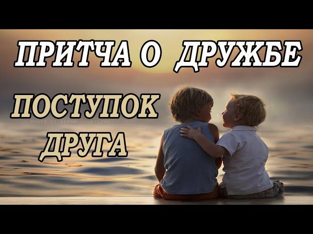 Притча о дружбе  Поступок друга