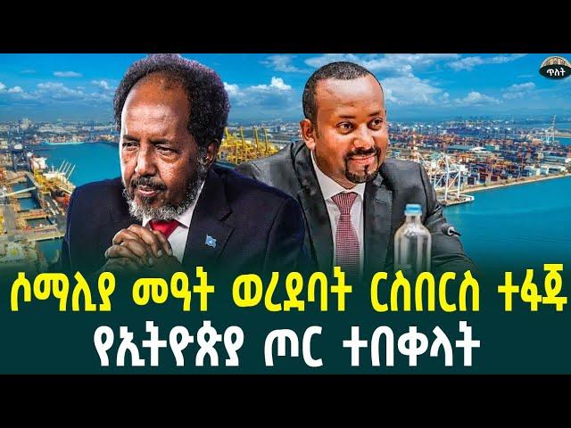 ሶማሊያ  ያልጠበቀችው መዓት ወረደባትየኢትዮጵያ ጦር ተበቀላት የህዳሴው ግድብ በረከት ወደደቡባዊአፍሪካ ተላከአNovember 22, 2024