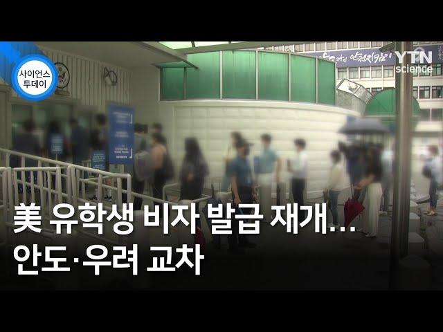 美 유학생 비자 발급 재개...안도·우려 교차 / YTN 사이언스