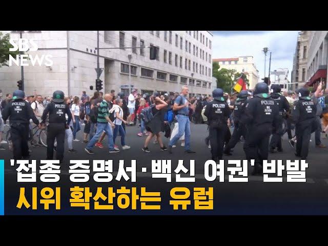 '접종 증명서 · 백신 여권'에 반발…시위 확산하는 유럽 / SBS