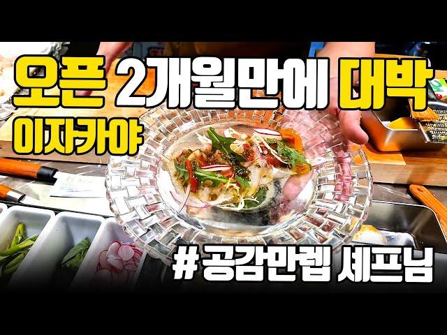 잘생긴 쉐프님과 공감만렙 즐거운 식사 오픈 2개월만에 대박난 압구정맛집 로바다야끼 이로리야끼  #카포카린