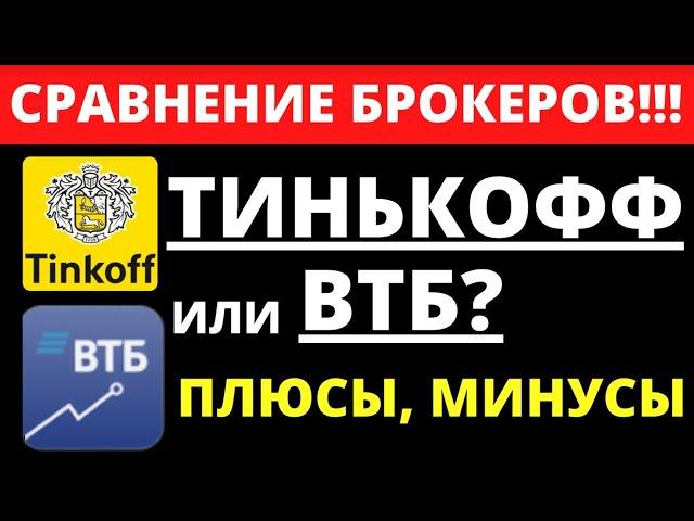 Как выбрать брокера? ВТБ инвестиции или Тинькофф Инвестиции? Обзор брокеров. трейдинг инвестирование