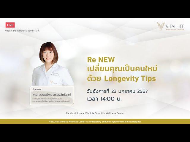 Re NEW เปลี่ยนคุณเป็นคนใหม่ด้วย Longevity Tips โดย พญ. วรรณวิพุธ สรรพสิทธิ์วงศ์