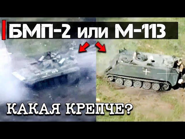 М-113 или БМП-2 | Какая крепче?