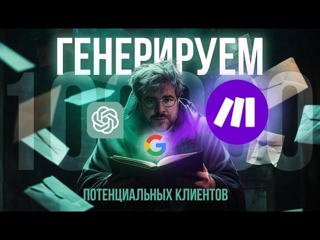 Генерация 1000 лидов без вложений: ChatGPT и Make.com для любого бизнеса