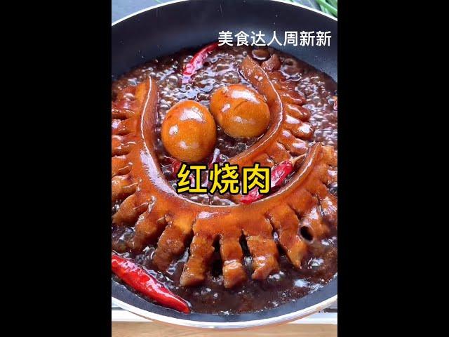 美食达人周新新 红烧肉做法 YouTube美食 Food expert Zhou Xinxin The practice of braised pork YouTube food production