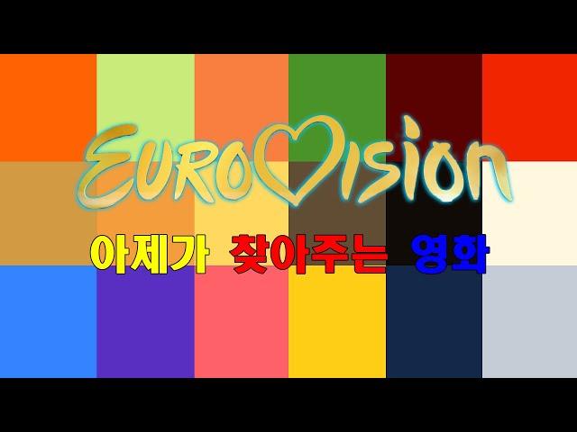 아재가 찾아주는 영화 ㅣEuro Vision Song Contest ㅣ유로비전 송 콘테스트