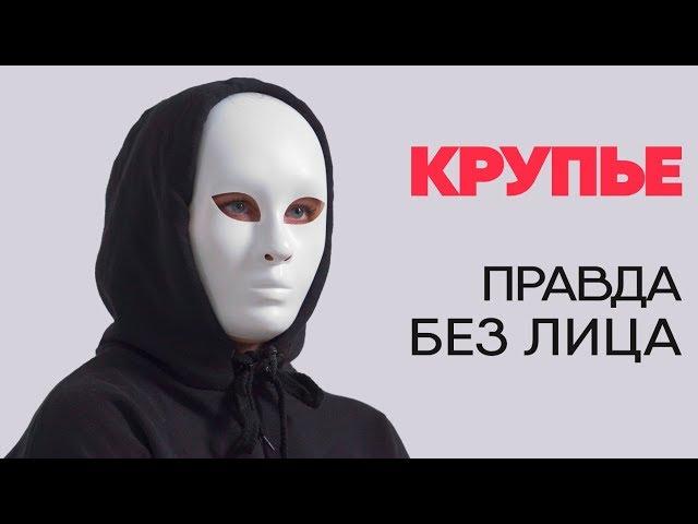 Без лица: крупье рассказывает правду о казино