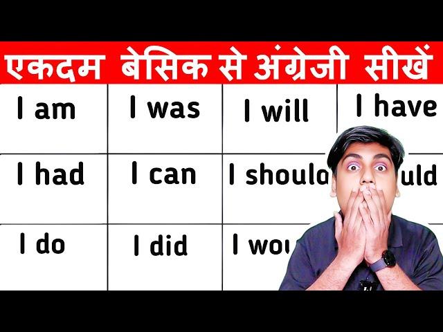 पहले जड़ मजबूत करो फिर English सीखो, एकदम basic से एकदम zero से इंग्लिश स्पीकिंग || Sartaz Classes