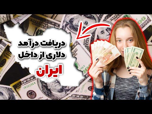 تو 7 روز 1000 دلار در بیار5 روش کسب درآمد دلاری از ایران | چطور در ایران درآمد دلاری کسب کنیم؟