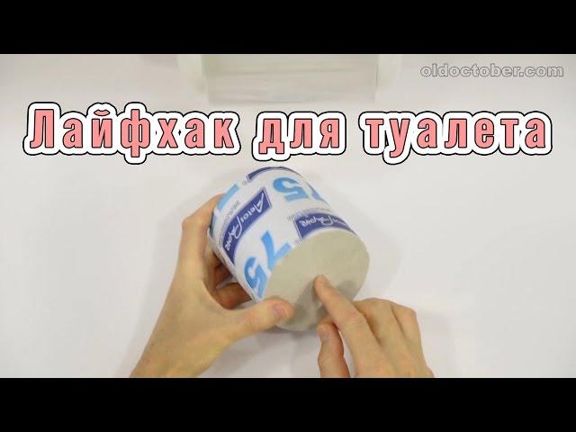 Лайфхак для туалета - Restroom LifeHack