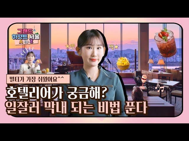 구두신고 2만보? 발은 잃어도 미소는 잃지 않는 프로 호텔리어의 삶 ㅣ 그랜드 하얏트 서울 A to Z  Ep.1ㅣ 갤러리