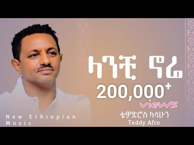 Teddy Afro - Lanchi Nure - ቴዲ አፍሮ - ላንቺ ኑሬ - (New Ethiopian Music )