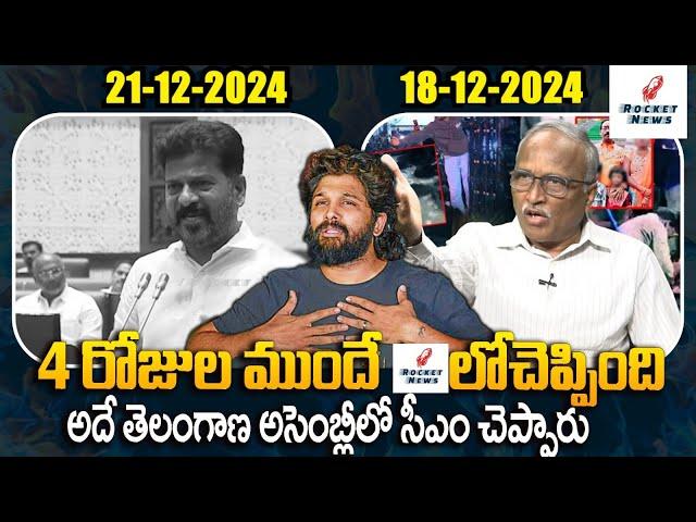 4 రోజుల ముందే ROCKET NEWSలో Sr Journalist Satyamurthy vs CM Revanth Reddy | Allu Arjun | Rocket News