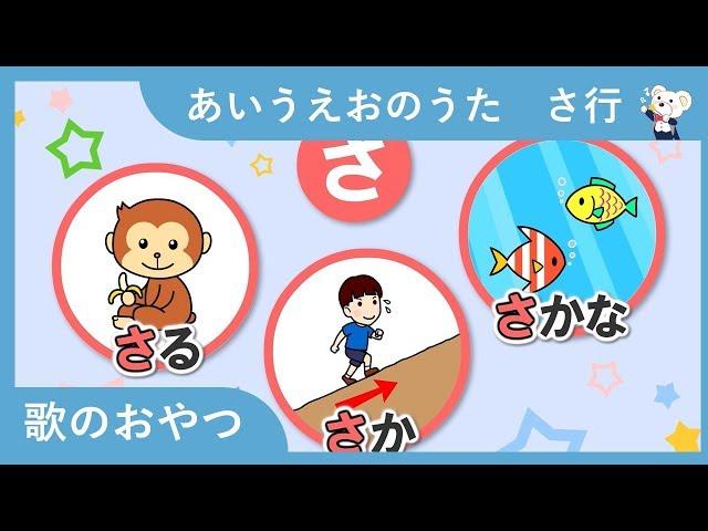 Hiragana AIUEO Song - SA-row | Learning Japanese Hiragana and Words | KidsMusicTime