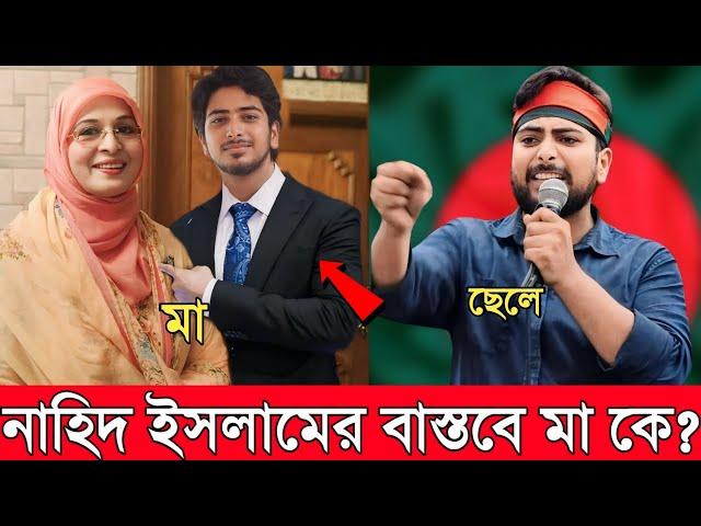 বাংলার ক্রাসবয় খ্যাত নাহিদ ইসলামের মা বাস্তবে কে জানেন? কোন অভিনেত্রীর সন্তান নাহিদ দেখুন! Nahid