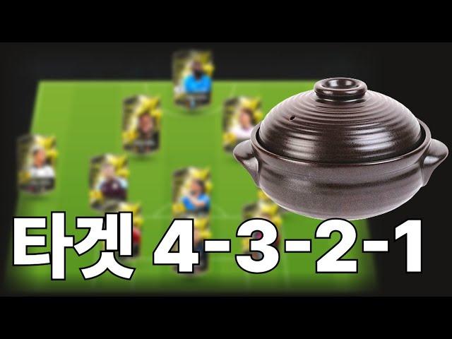 New 신상 "타겟맨 활용한 타겟4321 전술로 크로스 딸깍 개꿀 빨자!