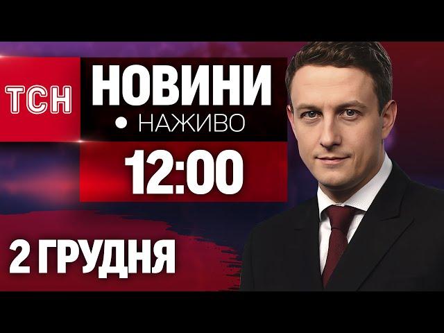 НАЖИВО ТСН 12:00 2 ГРУДНЯ - ПОНЕДІЛОК