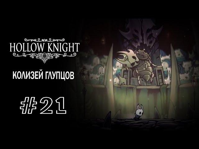 Колизей глупцов | Hollow Knight | Прохождение #21