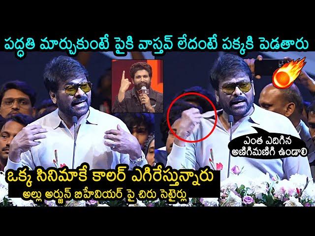 Megastar Chiranjeevi Counter To Allu Arjun | Chiranjeevi About Allu Arjun | Pushpa 2 | News Buzz