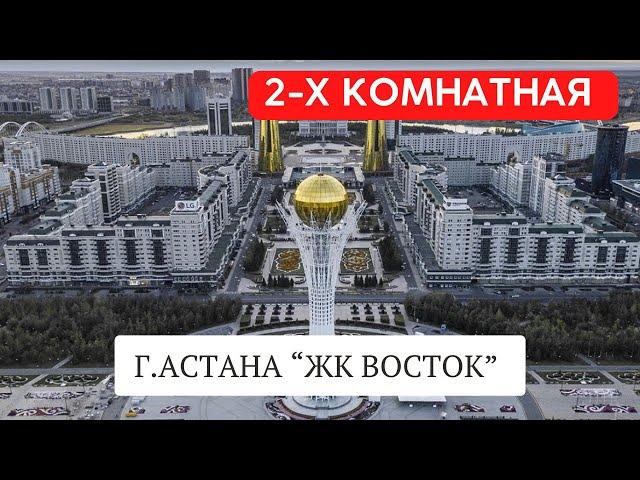 2-х комнатная в Астане • Алматинский район • ЖК Восток • Баспана