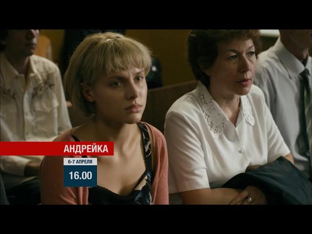 Анонс сериала «Андрейка» на телеканале «Новый век».