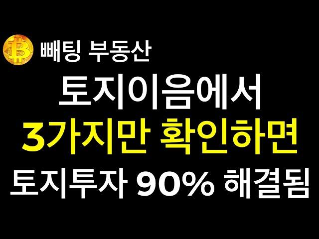 부동산 토지이음에서 3가지만 확인하면 토지투자 90% 해결됨 손쉽게 클릭 몇번으로 안 좋은땅 걸러내는 법