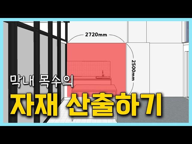 [인-프로만들기] 헤베(m²) 계산법과 자재 산출법! 아니 너무 쉽잖아...?