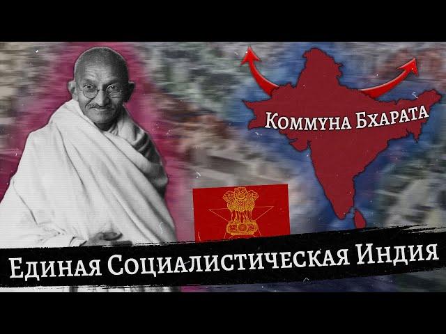 Единая Социалистическая Индия с Ганди в Hearts of Iron 4